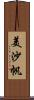美沙帆 Scroll