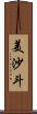 美沙斗 Scroll