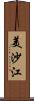 美沙江 Scroll