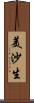 美沙生 Scroll