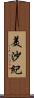 美沙紀 Scroll
