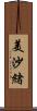 美沙緒 Scroll