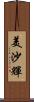 美沙輝 Scroll