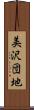 美沢団地 Scroll