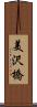 美沢橋 Scroll