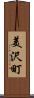 美沢町 Scroll