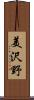 美沢野 Scroll