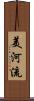 美河流 Scroll