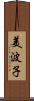 美波子 Scroll