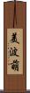 美波萌 Scroll