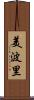 美波里 Scroll