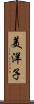 美洋子 Scroll