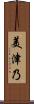 美津乃 Scroll
