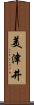 美津井 Scroll