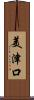 美津口 Scroll