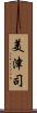美津司 Scroll