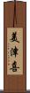 美津喜 Scroll