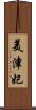 美津妃 Scroll