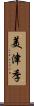 美津季 Scroll
