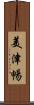 美津暢 Scroll