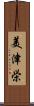美津栄 Scroll