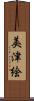 美津絵 Scroll
