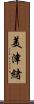 美津緒 Scroll
