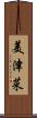 美津菜 Scroll