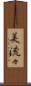 美流々 Scroll
