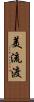 美流渡 Scroll