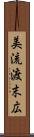 美流渡末広 Scroll