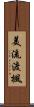 美流渡楓 Scroll