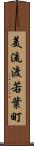 美流渡若葉町 Scroll