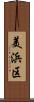 美浜区 Scroll