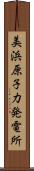 美浜原子力発電所 Scroll