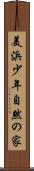 美浜少年自然の家 Scroll