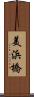 美浜橋 Scroll