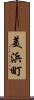 美浜町 Scroll