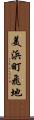 美浜町飛地 Scroll