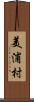 美浦村 Scroll