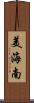 美海南 Scroll