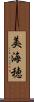 美海穂 Scroll