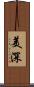 美深 Scroll