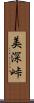 美深峠 Scroll