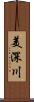 美深川 Scroll