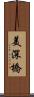 美深橋 Scroll