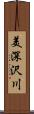 美深沢川 Scroll