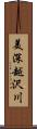 美深越沢川 Scroll