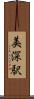美深駅 Scroll