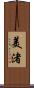 美渚 Scroll